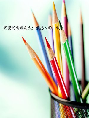 cover image of 闪亮的青春之火 (Shiny Fire of Youth)